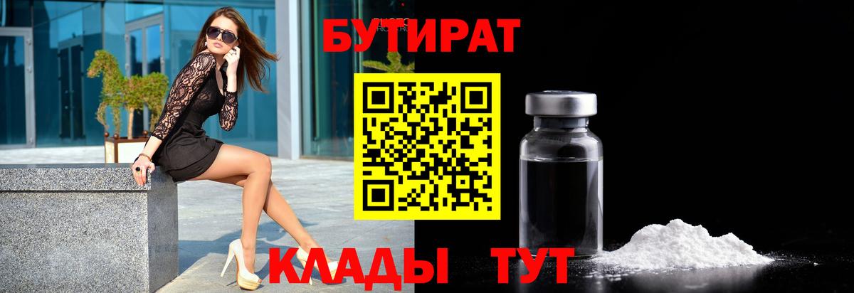 БУТИРАТ 99% Чита