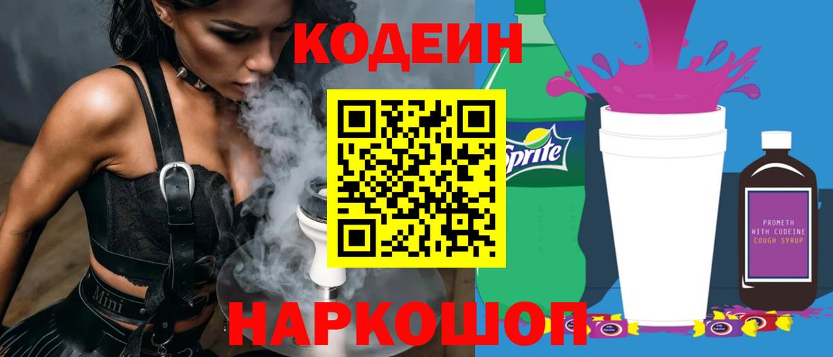 Codein напиток Lean (лин) Чита